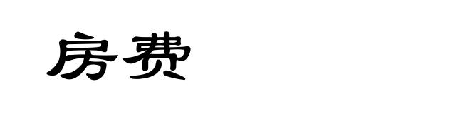 房费