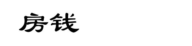 房钱