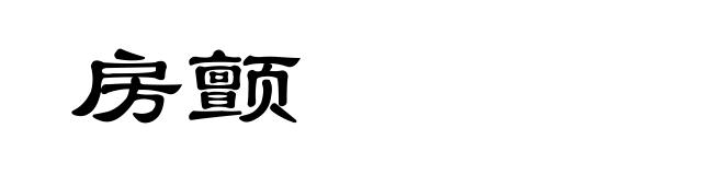 房颤