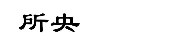 所央
