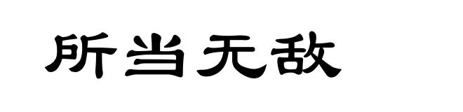 所当无敌