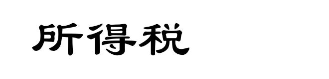 所得税