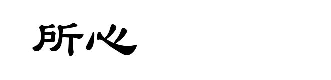 所心