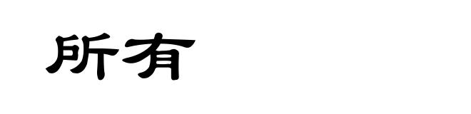所有