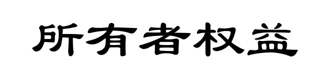 所有者权益