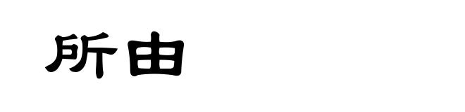 所由