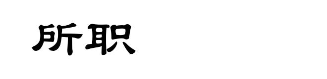 所职