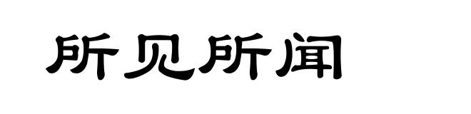 所见所闻