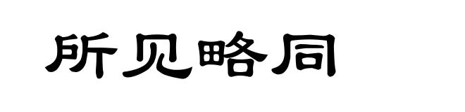 所见略同