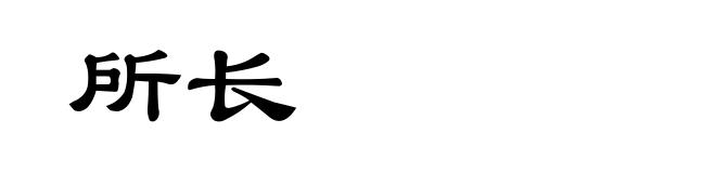 所长
