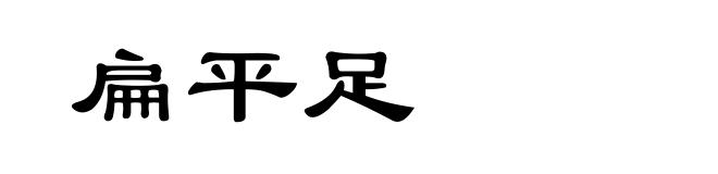 扁平足