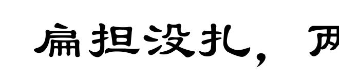 扁担没扎，两头打塌