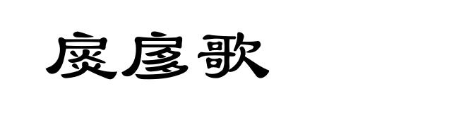 扊扅歌