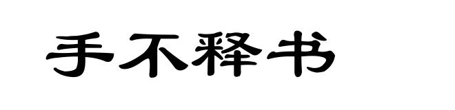手不释书