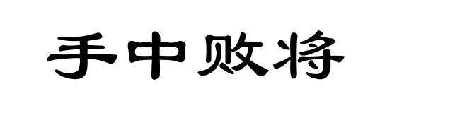 手中败将