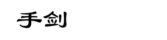 手剑