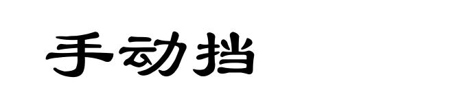 手动挡