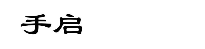手启