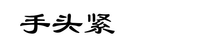 手头紧