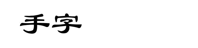 手字