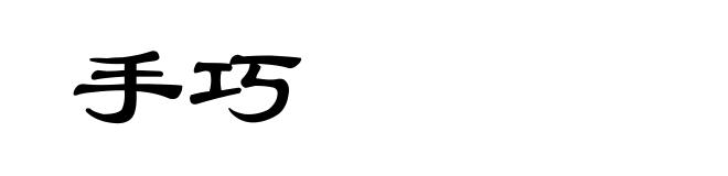 手巧