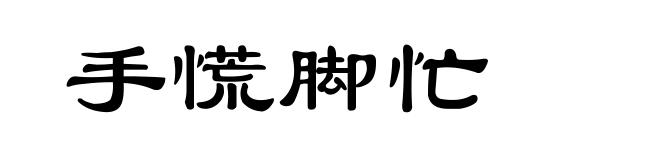 手慌脚忙