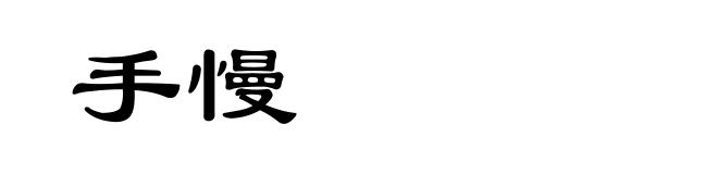 手慢