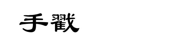 手戳