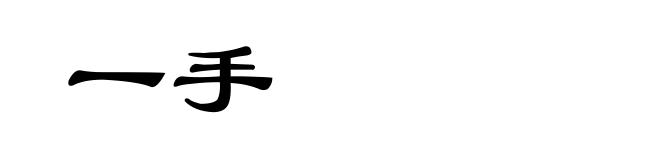 一手