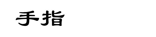 手指