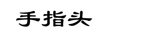 手指头