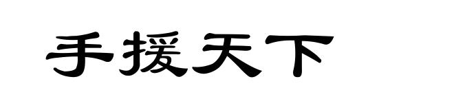 手援天下