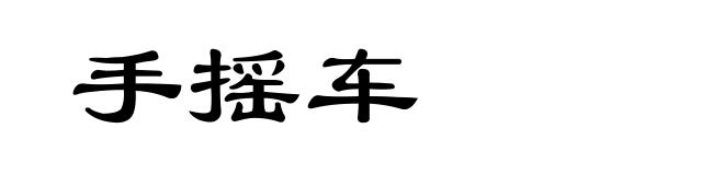 手摇车