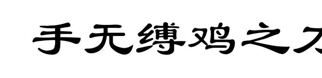 手无缚鸡之力