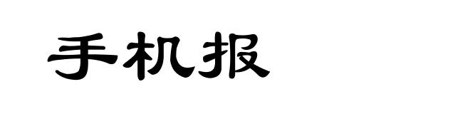 手机报