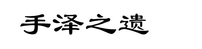 手泽之遗