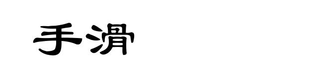 手滑