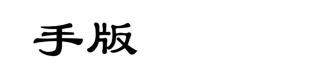 手版