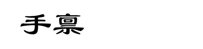 手禀