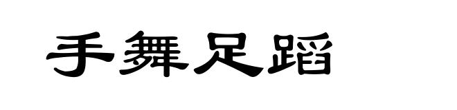 手舞足蹈