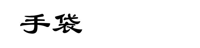 手袋