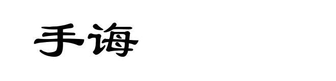 手诲