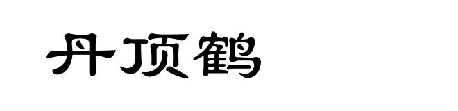 丹顶鹤