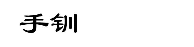手钏