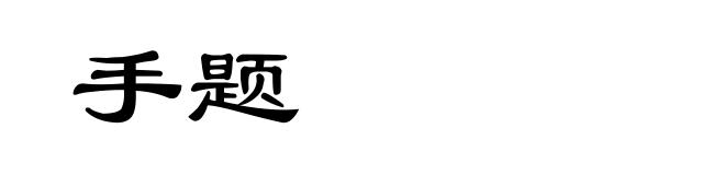 手题