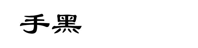 手黑