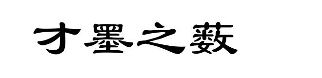 才墨之薮