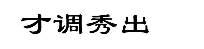 才调秀出