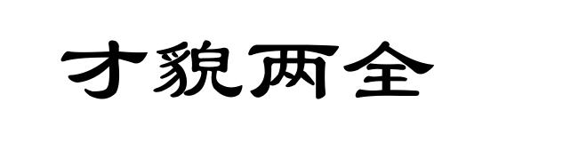 才貌两全
