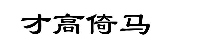 才高倚马